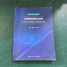 住院医师规范化培训儿科考点精析及解题技巧