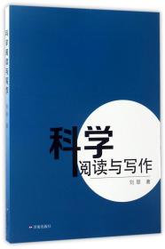 全新正版 科学阅读与写作 刘翠 9787548824411 济南