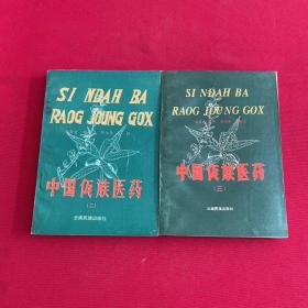 中国佤族医药 二、三 两册合售