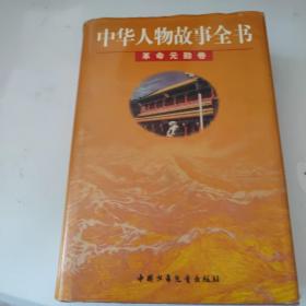 中华人物故事全书革命元勋卷。