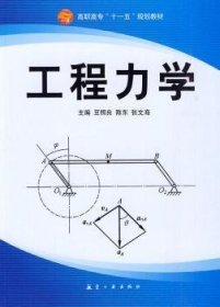 工程力学 豆照良，陈东，张文海主编 9787802433755 航空工业出版社
