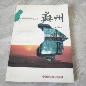 华东铁路沿线旅游丛书