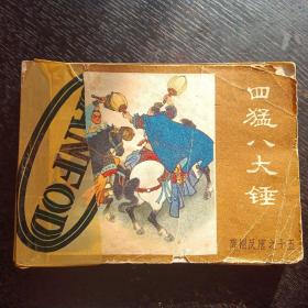 连环画《薛刚反唐之十五   四猛八大锤》（包邮）