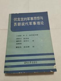 伏龙芝的军事思想与苏联现代军事理论
