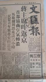 民国三十五年六月四日 原版老报纸【文汇报】一份3张全。