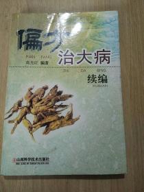 偏方治大病续编