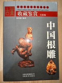 收藏鉴赏中国根雕 全彩版