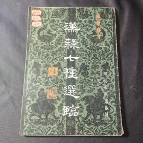 汉隶七种选临