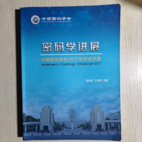 密码学进展 中国密码学会2017年会论文集