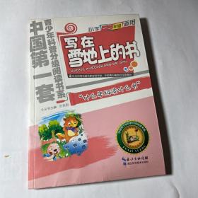 中国青少年科普分级阅读书系：写在雪地上的书（小学一、二年级适用）