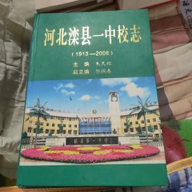 河北省滦县一中校志