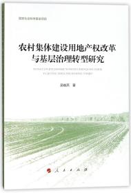 全新正版 农村集体建设用地产权改革与基层治理转型研究 吴晓燕 9787010182063 人民