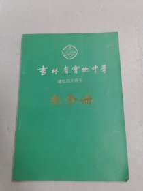 吉林省实验中学建校四十周年纪念册（1948-1988）
