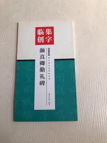 墨点字帖集字临创颜真卿勤礼碑