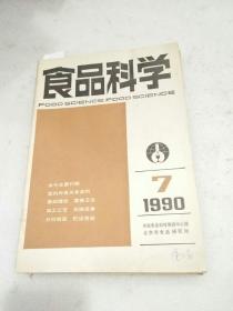 食品科学 1990年第7期 总第127期