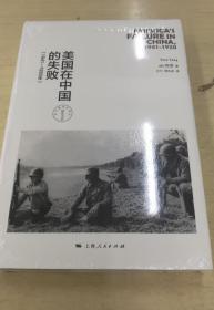 正版/美国在中国的失败，1941-1950年（修订本）