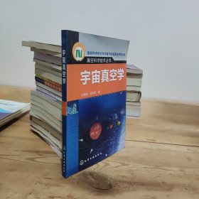 真空科学技术丛书：宇宙真空学