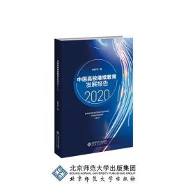 中国高校继续教育发展报告2020
