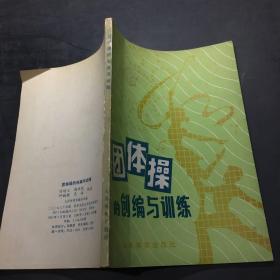 团体操的创编与训练