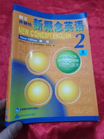新概念英语2：实践与进步