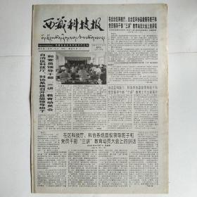 西藏科技报 2000年5月19日 八开四版全（自治区科技厅、科协召开"三讲"教育动员会）