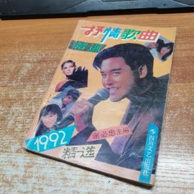 抒情歌曲精选(1992)