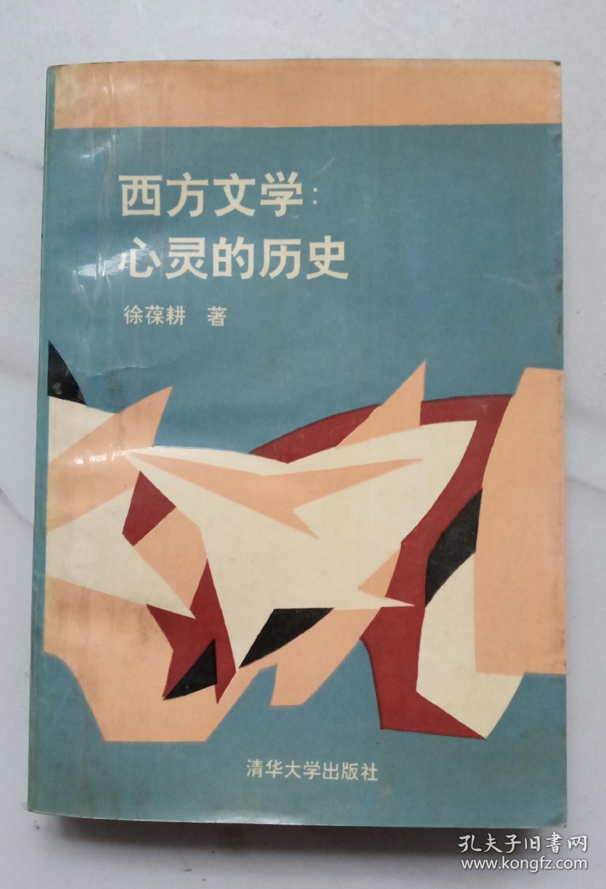 西方文学心灵的历史