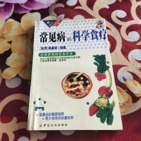 常见病的科学食疗
（台湾）吴嘉和编著