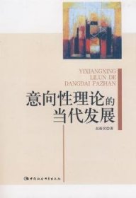 【正版新书】 意向论的当代发展 高新民 中国社会科学出版社
