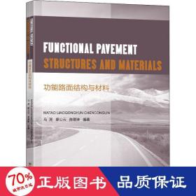 功能路面结构与材料 建筑材料 马涛,廖公云,陈葱琳