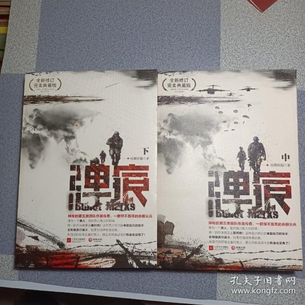 弹痕(中下册)缺上册(全新修订完美典藏版)_纷舞妖姬 著_孔夫子旧书网