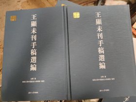 王无未刊手稿选编（全两册）