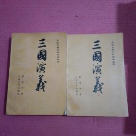 三国演义  (上下) 【386号】