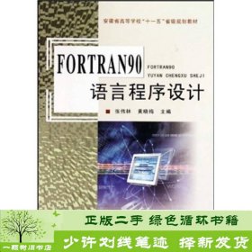 FORTRAN90语言程序设计张伟林黄晓梅9787810525237张伟林、黄晓梅安徽大学出版社9787810525237