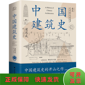 中国建筑史        
