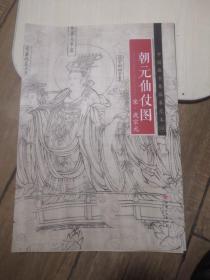 中国画手卷临摹范本 朝元仙仗图/中国画手卷临摹范本