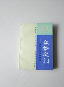 众妙之门:道教文化之谜探微