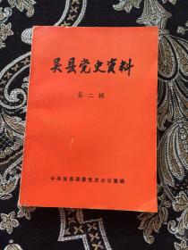 吴县党史资料 第二辑