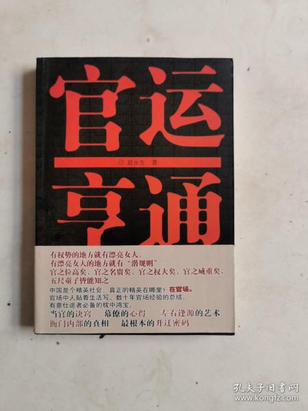 官运亨通，未阅读赵永生 著 江苏文艺出版社 2010 03 平装壹品轩书舍河北