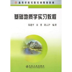 基础地质学实习教程(高)/钱建平