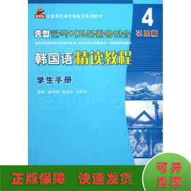 韩国语精读教程学生手册.第4册.巩固篇