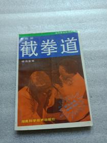 图解截拳道技击全书