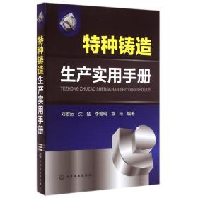 特种铸造生产实用手册 普通图书/工程技术 邓宏运 化学工业出版社 9787225320