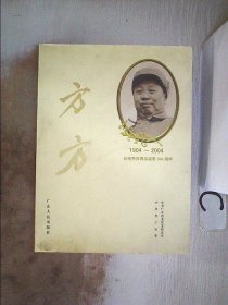 方方:[摄影集]:纪念方方同志诞辰100周年(1904~2004)。，