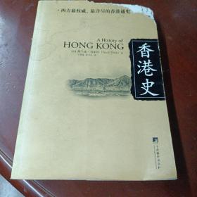 《香港史》书左上角有损，见图