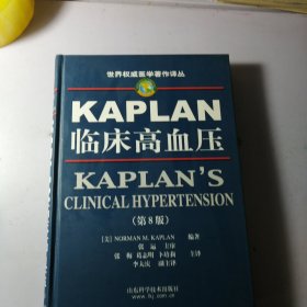 KAPLAN临床高血压（第8版）——世界权威医学著作译丛 精装