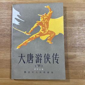 大唐游侠传 下册（1985年1版1印）