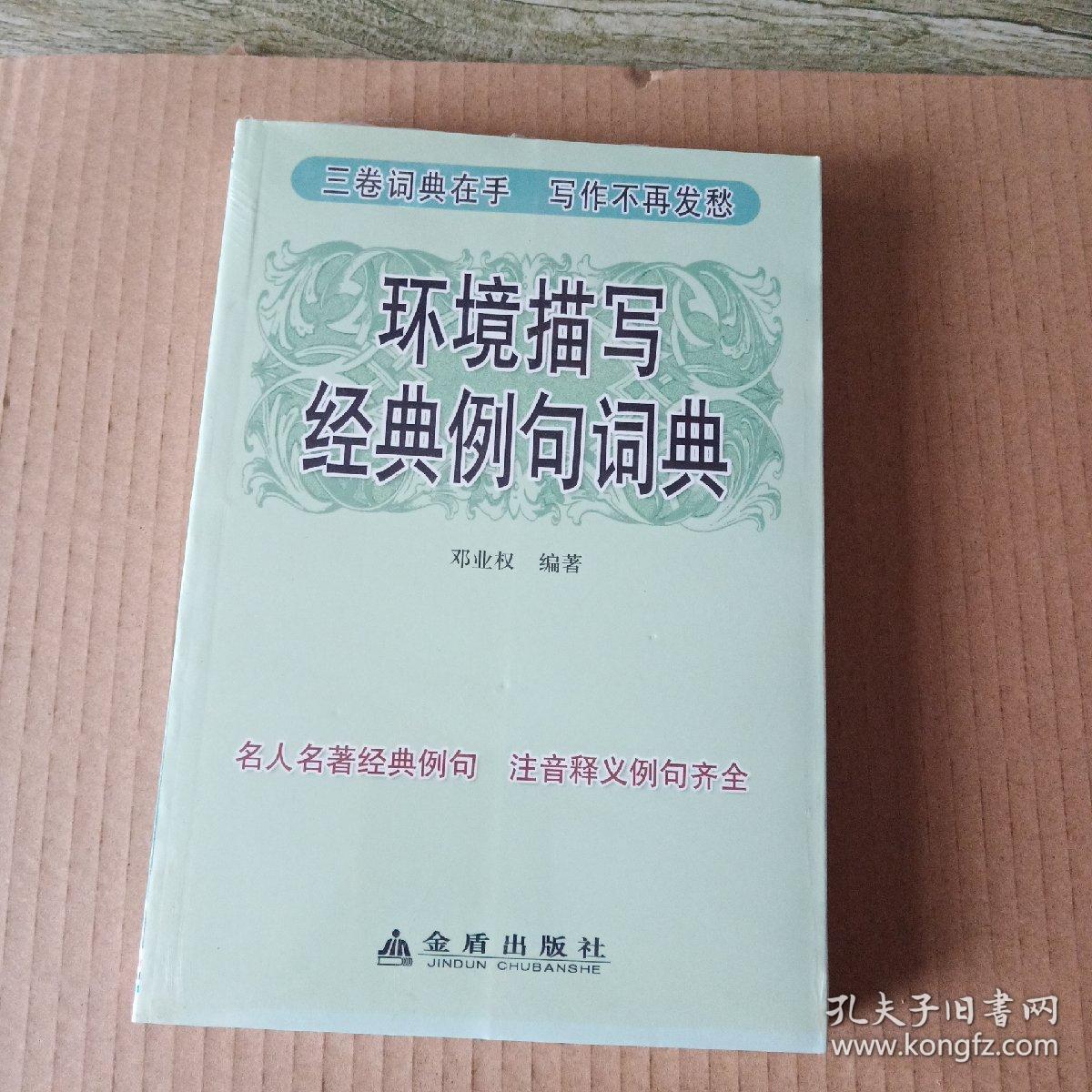 环境描写经典例句词典 孔夫子旧书网