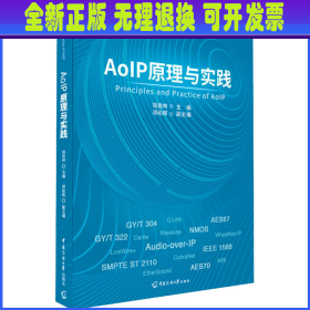 AoIP原理与实践