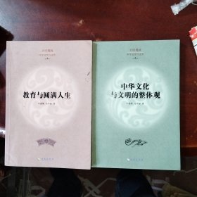 中华文化与文明的整体观 教育与圆满人生 二册合售